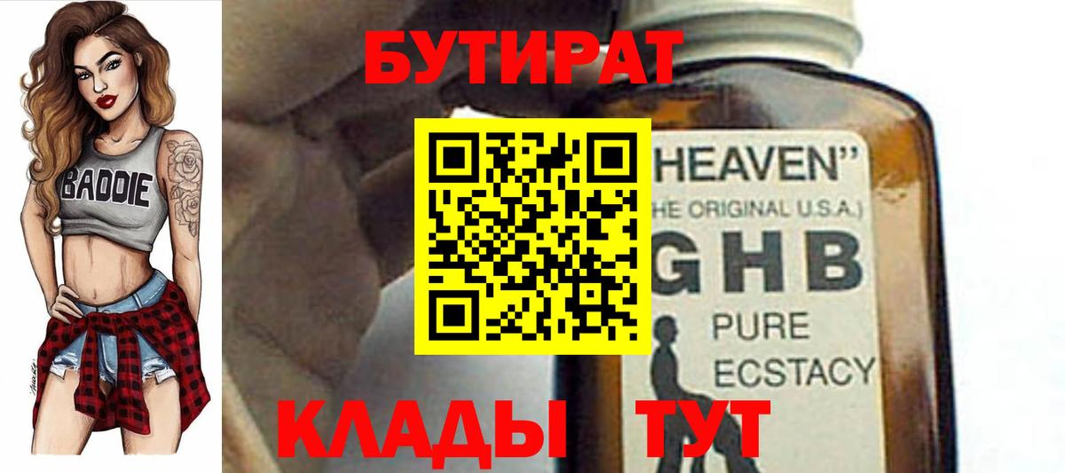 БУТИРАТ GHB  Шебекино 